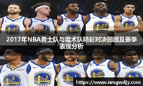 2017年NBA勇士队与魔术队精彩对决回顾及赛季表现分析