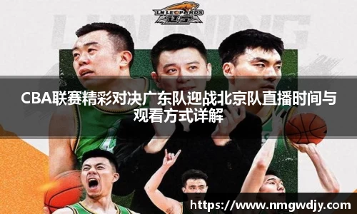 CBA联赛精彩对决广东队迎战北京队直播时间与观看方式详解