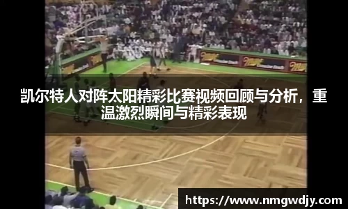 凯尔特人对阵太阳精彩比赛视频回顾与分析，重温激烈瞬间与精彩表现
