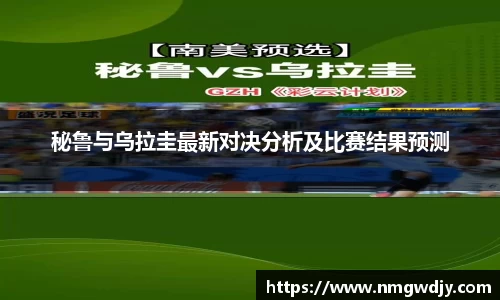秘鲁与乌拉圭最新对决分析及比赛结果预测