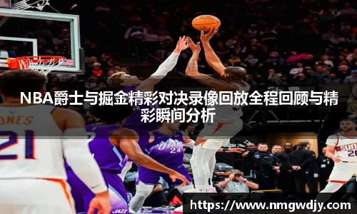 NBA爵士与掘金精彩对决录像回放全程回顾与精彩瞬间分析