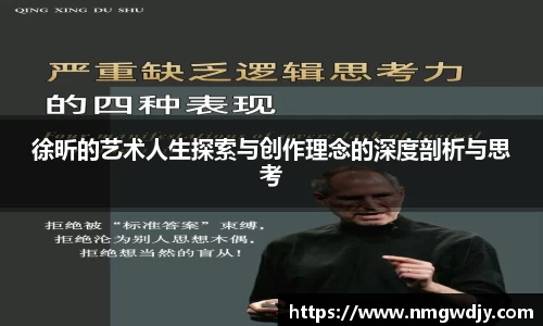 徐昕的艺术人生探索与创作理念的深度剖析与思考