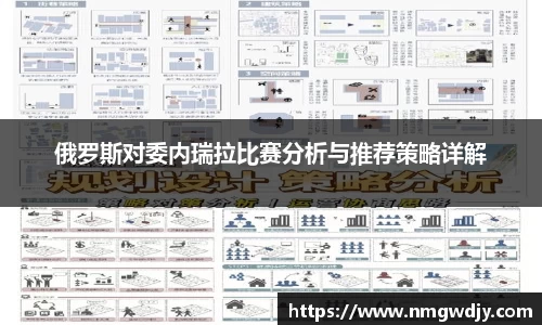 俄罗斯对委内瑞拉比赛分析与推荐策略详解