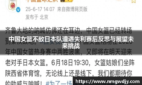 中国女篮不敌日本队遭遇失利赛后反思与展望未来挑战