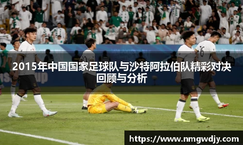 2015年中国国家足球队与沙特阿拉伯队精彩对决回顾与分析