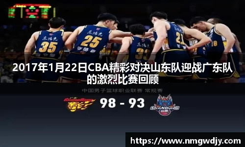 2017年1月22日CBA精彩对决山东队迎战广东队的激烈比赛回顾