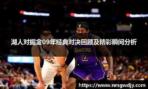 湖人对掘金09年经典对决回顾及精彩瞬间分析