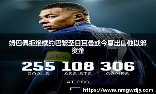 姆巴佩拒绝续约巴黎圣日耳曼或今夏出售他以筹资金