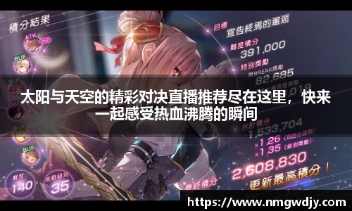 太阳与天空的精彩对决直播推荐尽在这里，快来一起感受热血沸腾的瞬间