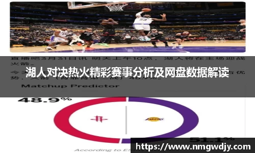 湖人对决热火精彩赛事分析及网盘数据解读
