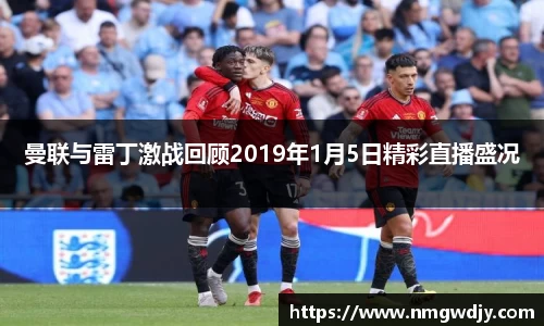 曼联与雷丁激战回顾2019年1月5日精彩直播盛况