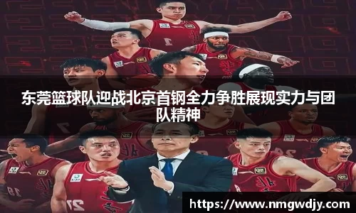 东莞篮球队迎战北京首钢全力争胜展现实力与团队精神