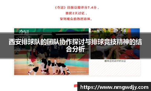 西安排球队的团队协作探讨与排球竞技精神的结合分析