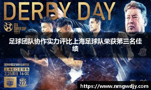 足球团队协作实力评比上海足球队荣获第三名佳绩