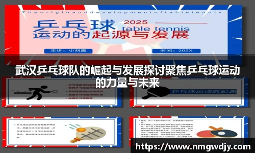 武汉乒乓球队的崛起与发展探讨聚焦乒乓球运动的力量与未来