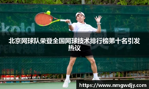 北京网球队荣登全国网球技术排行榜第十名引发热议