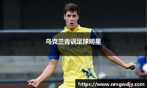 乌克兰青训足球明星