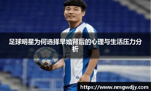 足球明星为何选择早婚背后的心理与生活压力分析