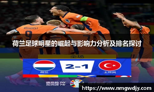 荷兰足球明星的崛起与影响力分析及排名探讨