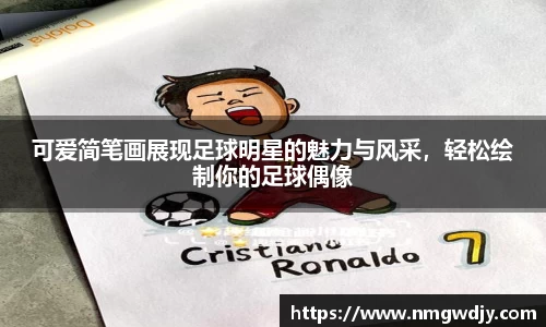 可爱简笔画展现足球明星的魅力与风采，轻松绘制你的足球偶像