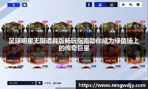 足球明星无限道具版畅玩指南助你成为绿茵场上的传奇巨星